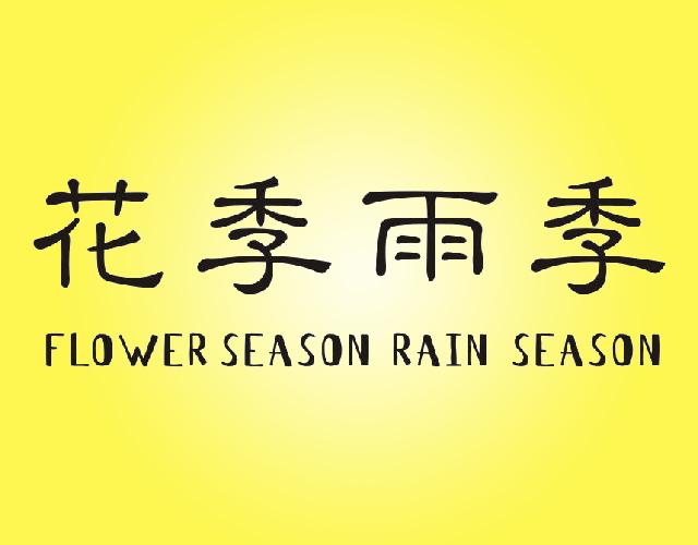 花季雨季FLOWERSEASONRAINSEASON体育用护头商标转让费用买卖交易流程