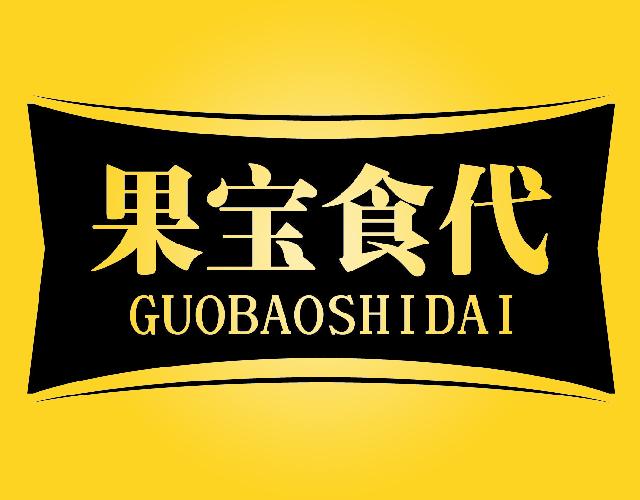 果宝食代GUOBAOSHIDAI食用果冻商标转让费用买卖交易流程