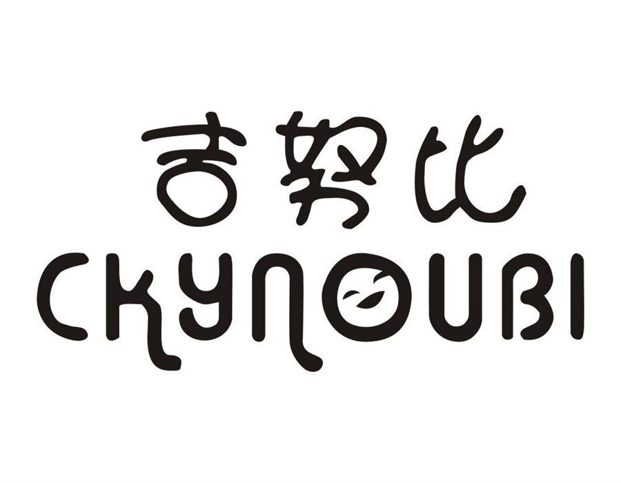 吉努比CKYNOUBI树脂胶泥商标转让费用买卖交易流程