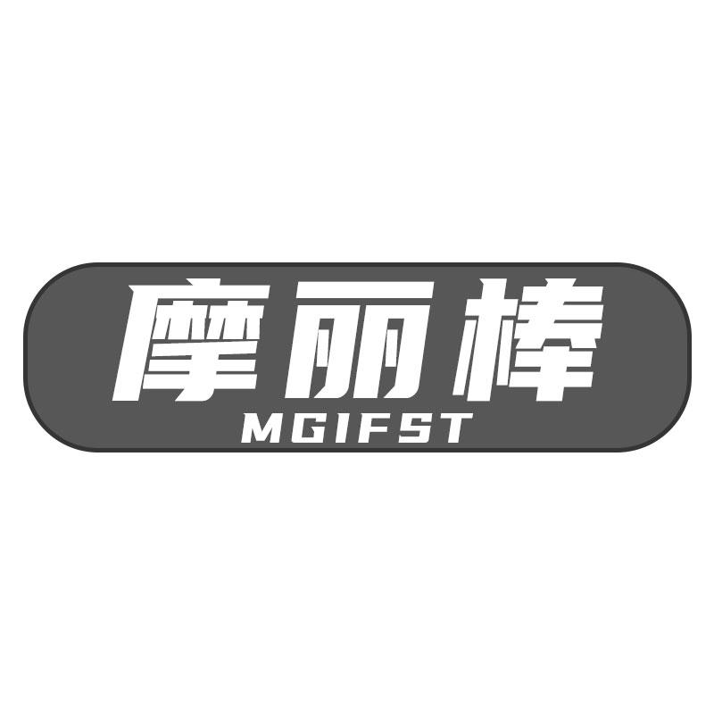 摩丽棒MGIFST眼科器械商标转让费用买卖交易流程