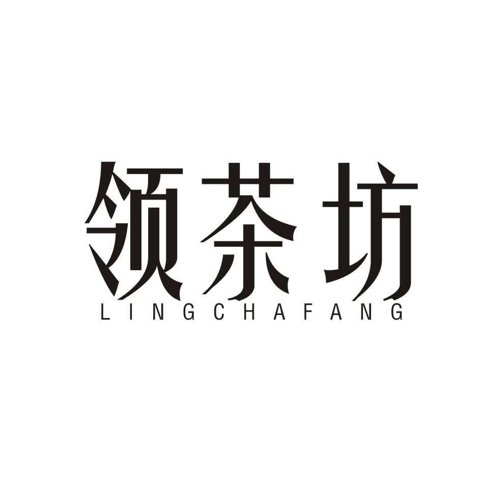 领茶坊LINGCHAFANG食用芳香剂商标转让费用买卖交易流程