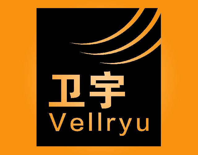 卫宇
VELLRYU电线圈商标转让费用买卖交易流程