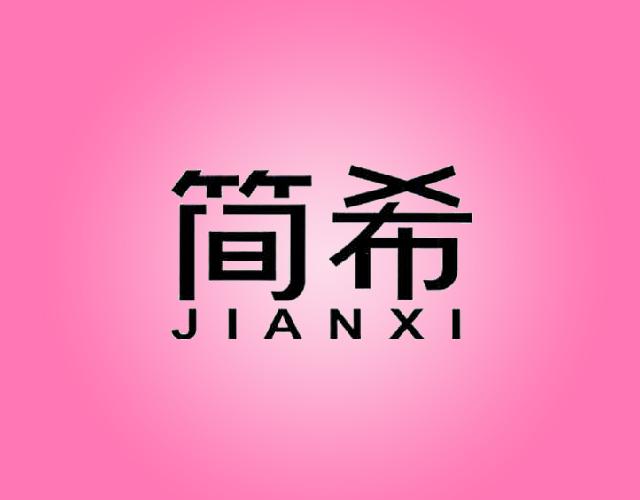 简希JIANXI非金属墓商标转让费用买卖交易流程