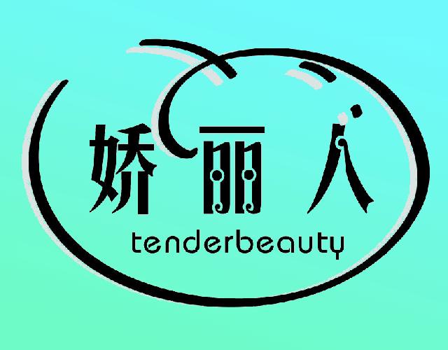 娇丽人 TENDERBEAUTY铁锅商标转让费用买卖交易流程