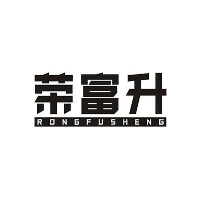 荣富升+RONGFUSHENG指示器商标转让费用买卖交易流程