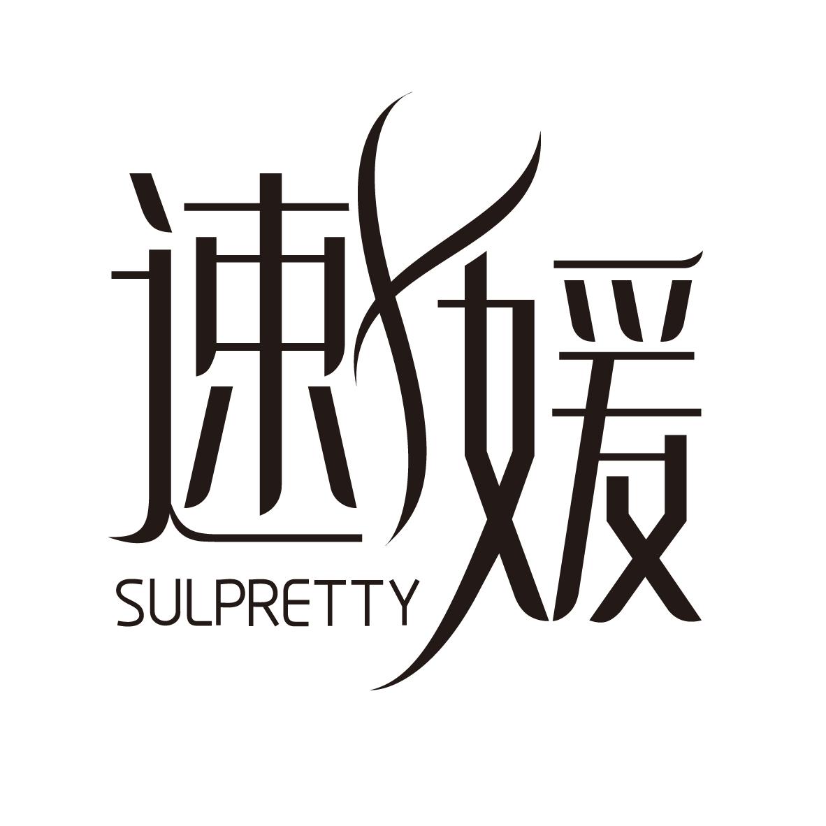 速媛 SULPRETTY酥糖商标转让费用买卖交易流程