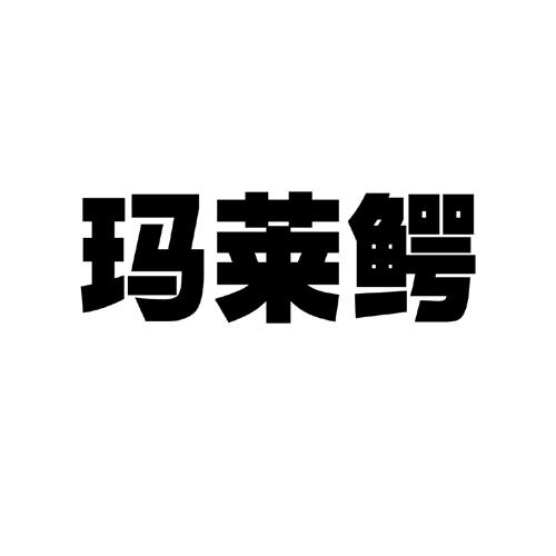 玛莱鳄天然气商标转让费用买卖交易流程