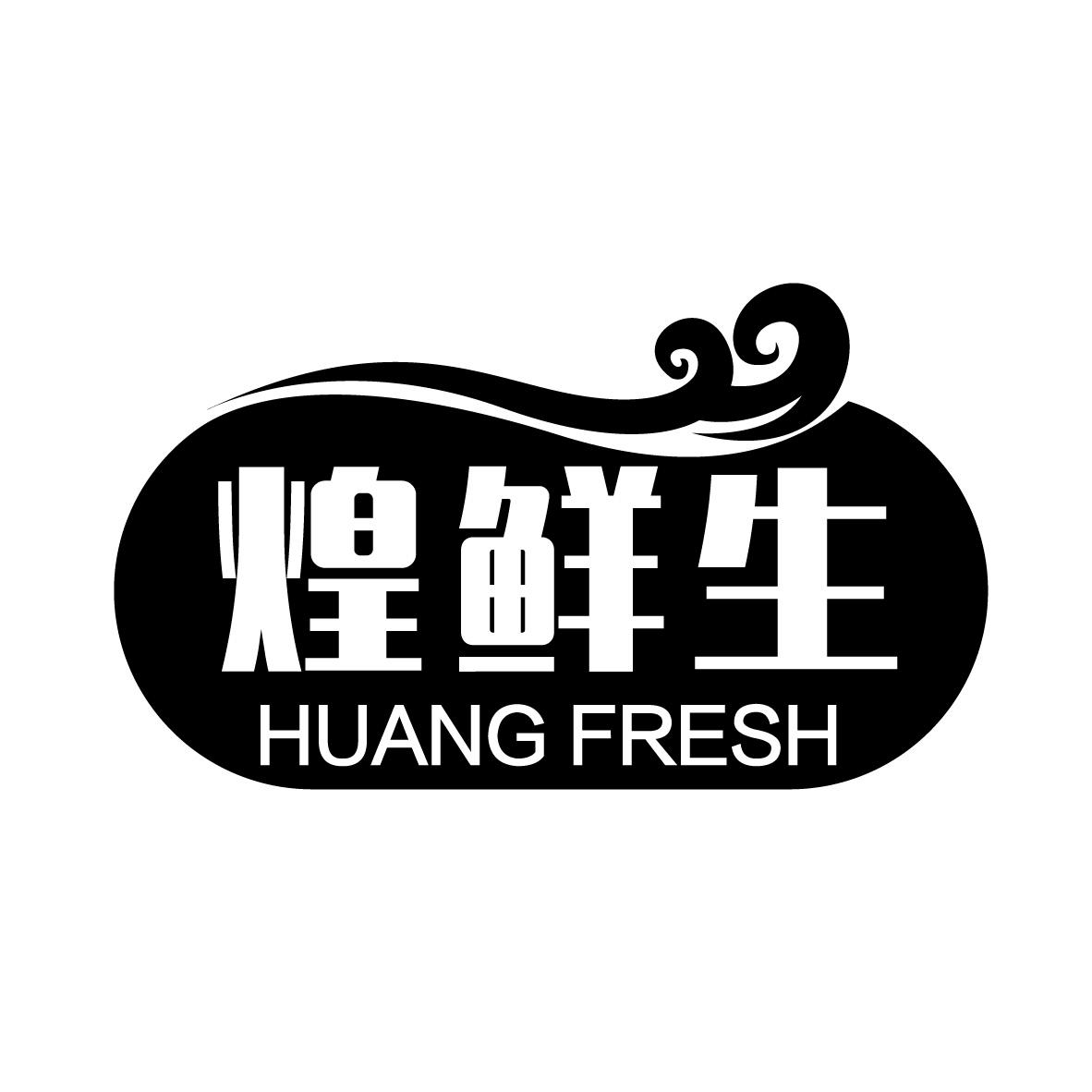 煌鲜生 HUANG FRESH餐具出租商标转让费用买卖交易流程