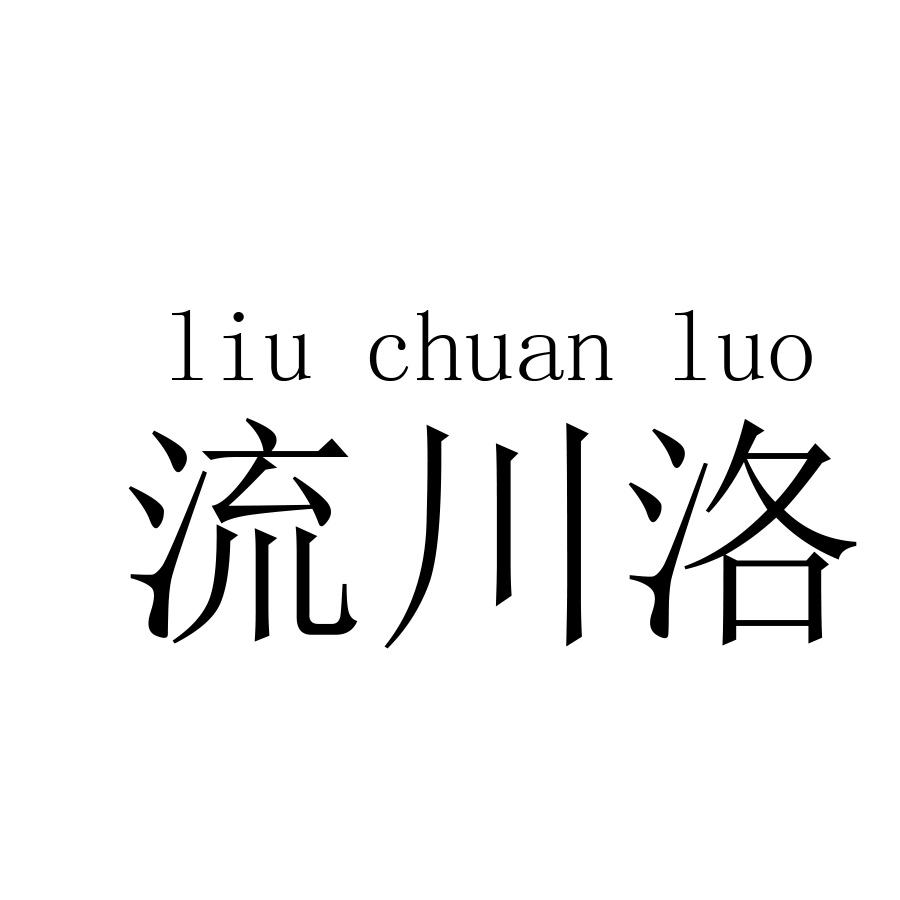 流川枫liuchuanfeng理发用披肩商标转让费用买卖交易流程