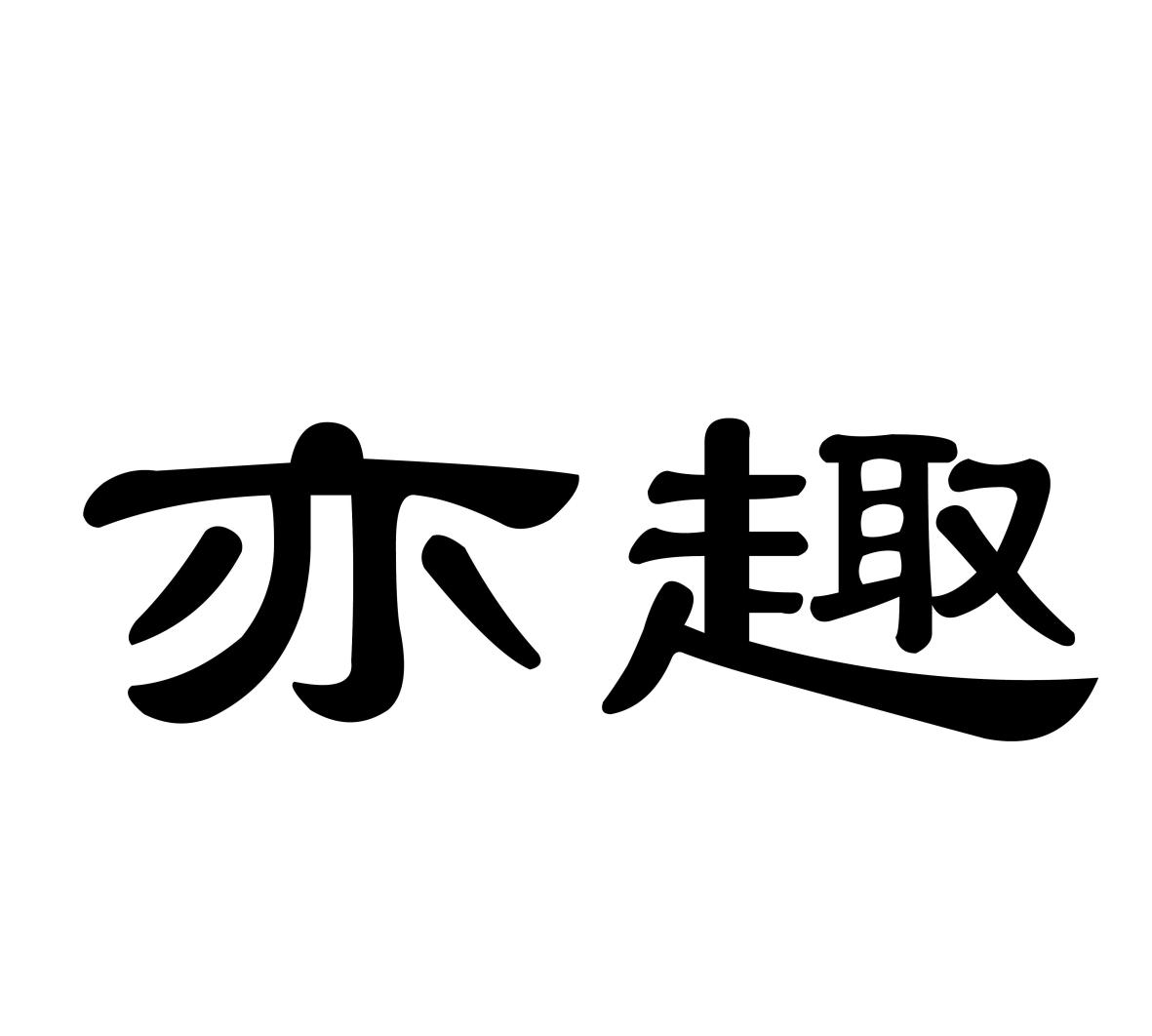 亦趣熏香棒商标转让费用买卖交易流程