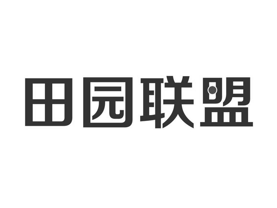 田园联盟xuancheng商标转让价格交易流程
