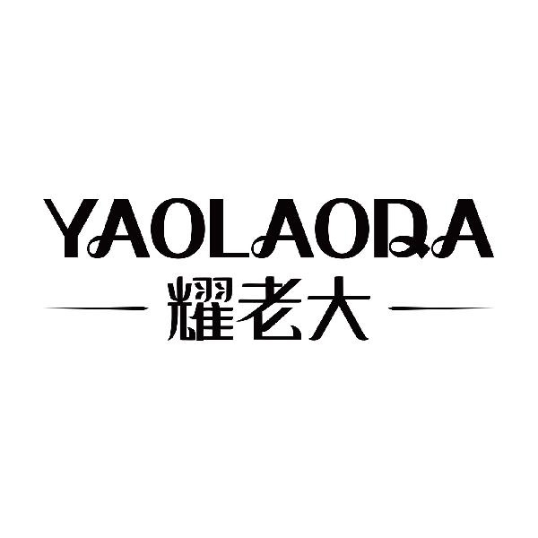 耀老大
yaolaodaconghuashi商标转让价格交易流程