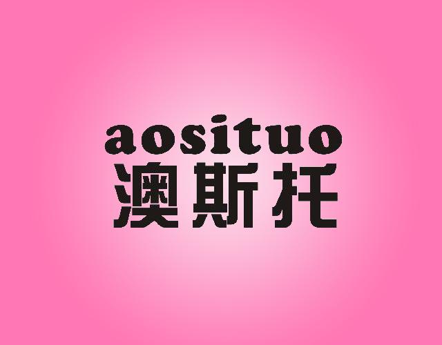 aosituo澳斯托