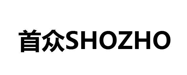 首众 SHOZHO投影仪商标转让费用买卖交易流程
