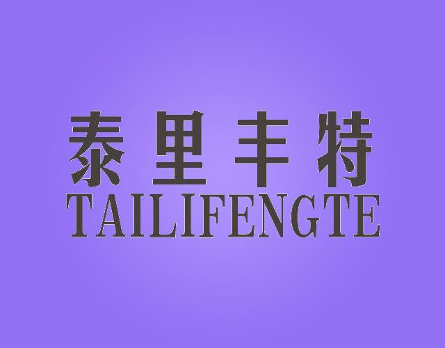 泰里丰特TAILIFENGTE扬声器喇叭商标转让费用买卖交易流程