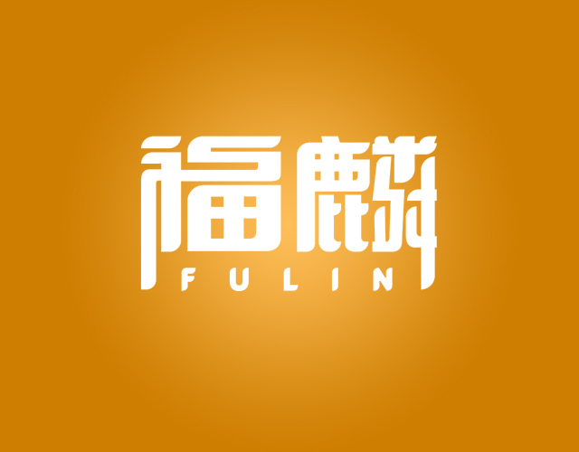 福麟 FULIN工业油脂商标转让价格多少钱