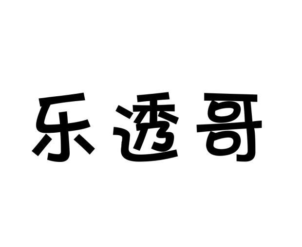 乐透哥盥洗室器具商标转让费用买卖交易流程