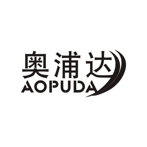 奥浦达AOPUDA玻璃马赛克商标转让费用买卖交易流程