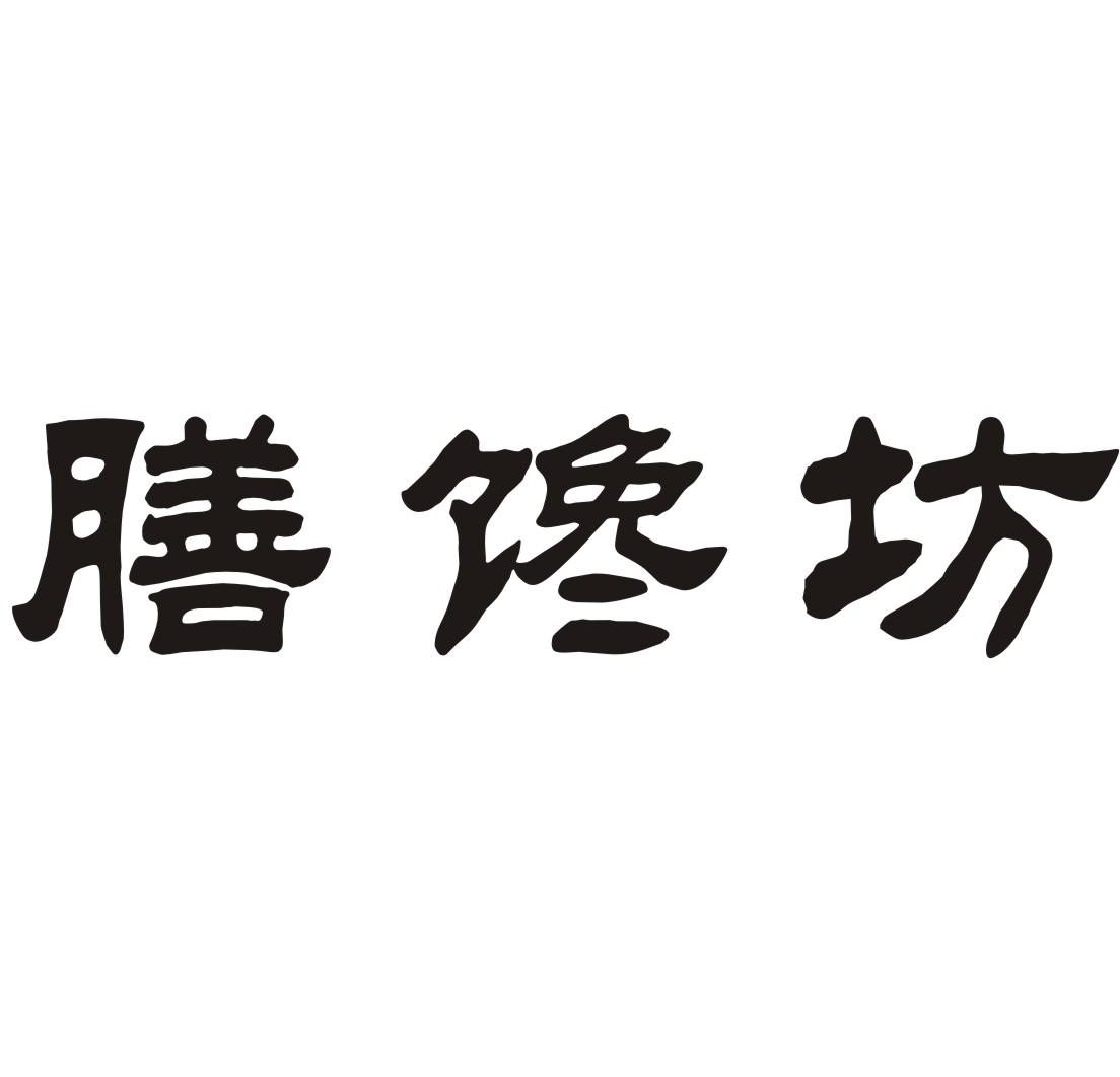 膳馋坊速食面商标转让费用买卖交易流程