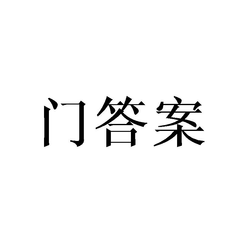 门答案