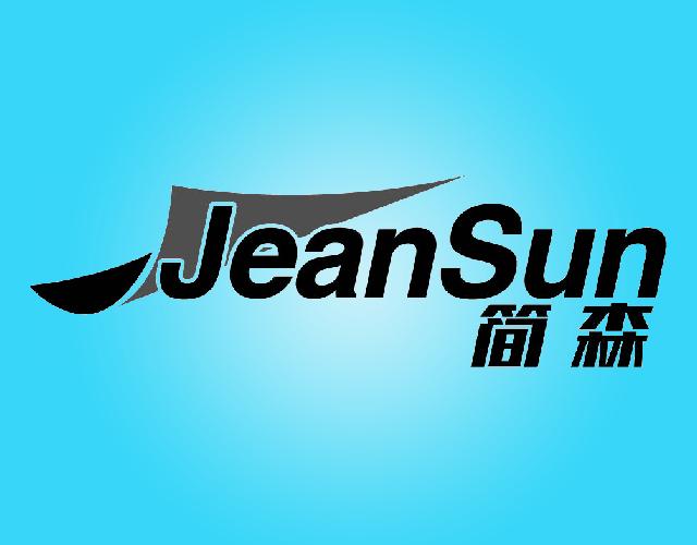 简森 JEANSUN洗涤桶商标转让费用买卖交易流程