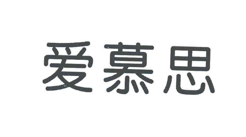 爱慕思车辆盖罩商标转让费用买卖交易流程