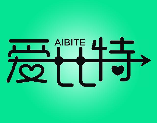 爱比特AIBITE文娱节目商标转让费用买卖交易流程