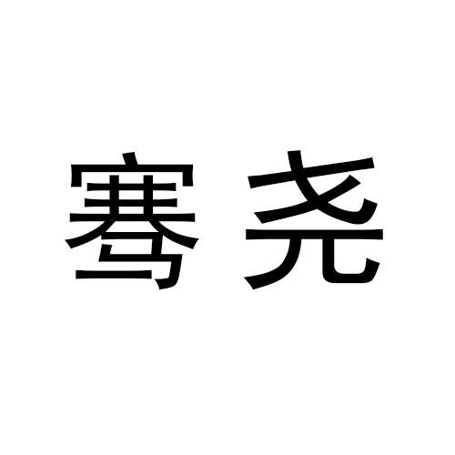 骞尧金属制窗挡商标转让费用买卖交易流程