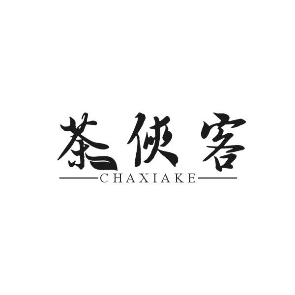 茶侠客CHAXIAKE矿泉水配料商标转让费用买卖交易流程