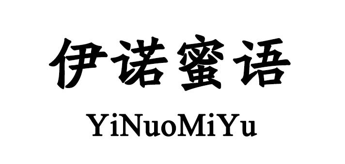 伊诺蜜语YiNuoMiYu纺织品制旗商标转让费用买卖交易流程