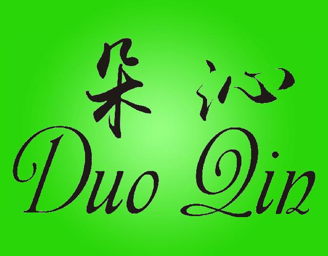 朵沁 DUO QIN焚化炉商标转让费用买卖交易流程