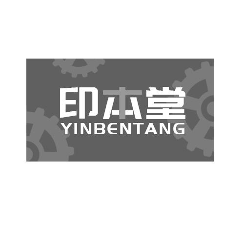 印本堂YINBENTANGxingtai商标转让价格交易流程
