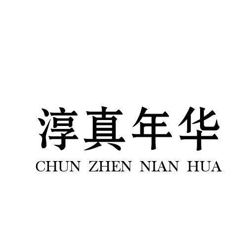 淳真年华导游商标转让费用买卖交易流程