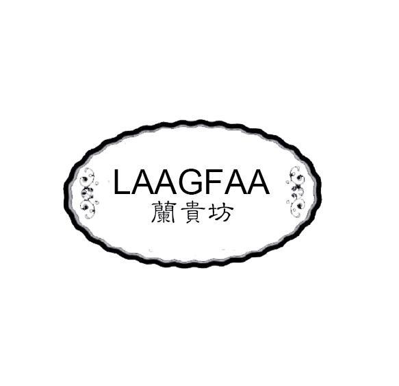 兰贵坊 LAAGFAA心理专家商标转让费用买卖交易流程