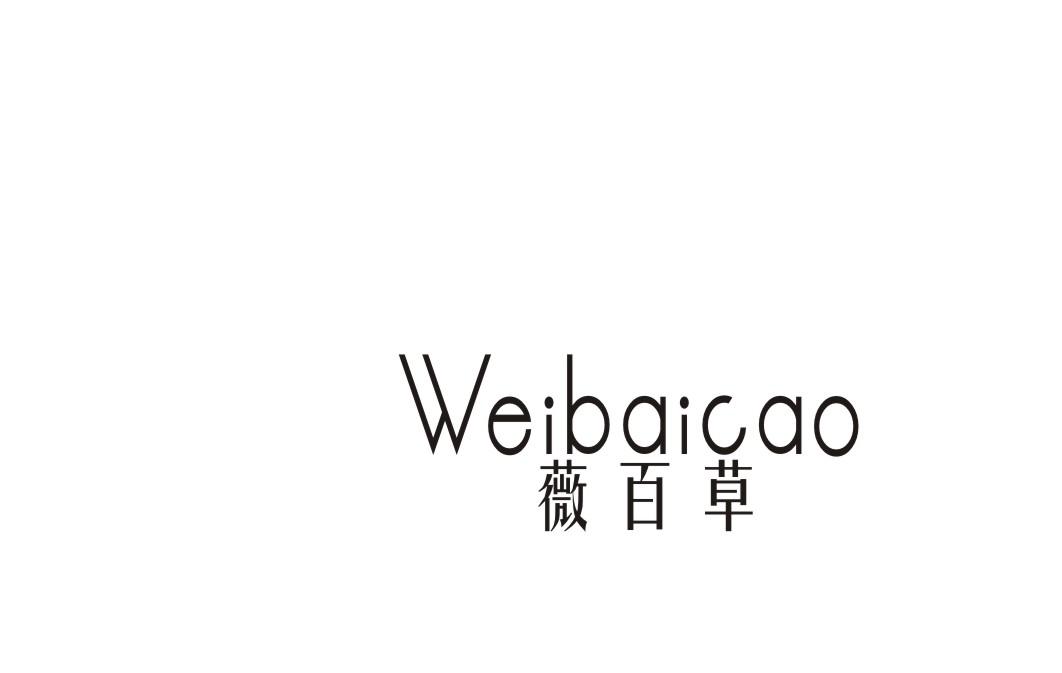 薇百草香木商标转让费用买卖交易流程