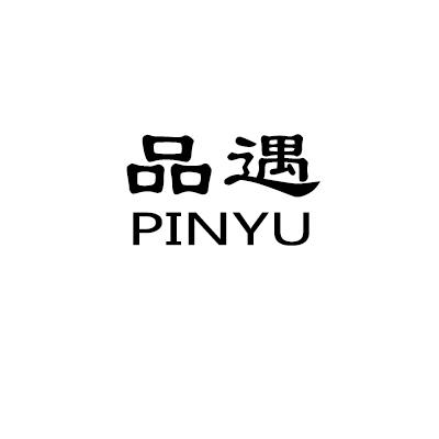 品遇PINYU非金属桶商标转让费用买卖交易流程