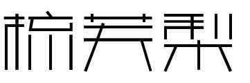 梳芙梨番茄汁商标转让费用买卖交易流程