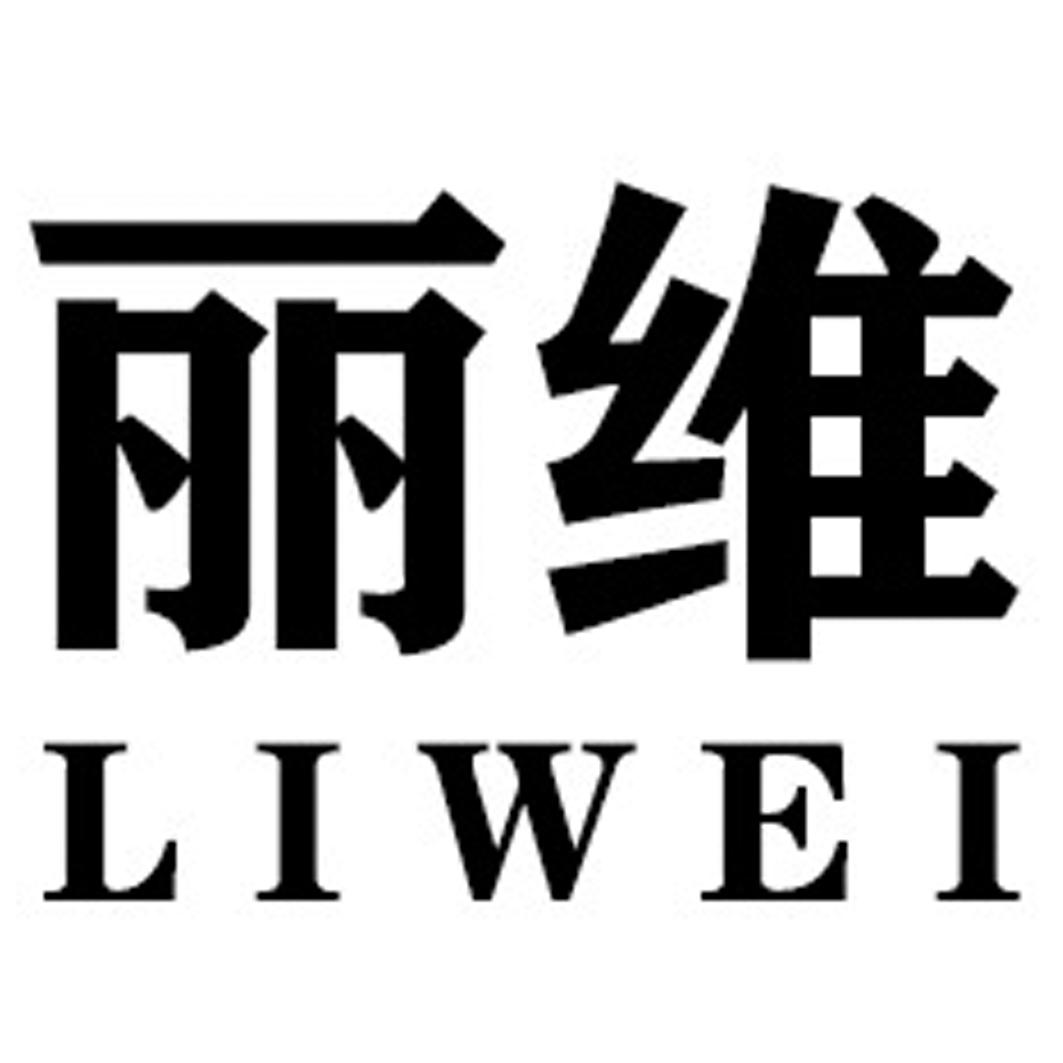丽维LIWEI平面设计商标转让费用买卖交易流程