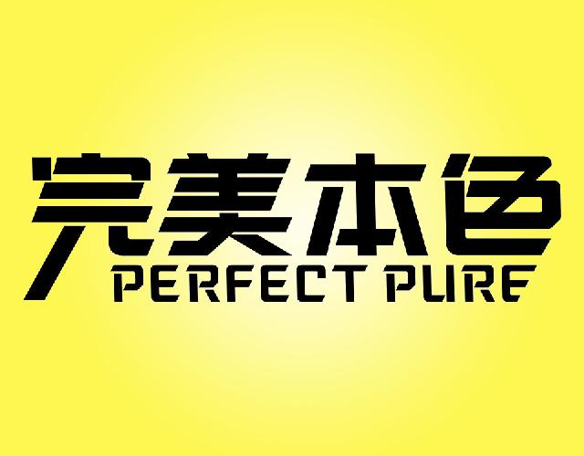 完美本色PERFECTPURE小地毯商标转让费用买卖交易流程