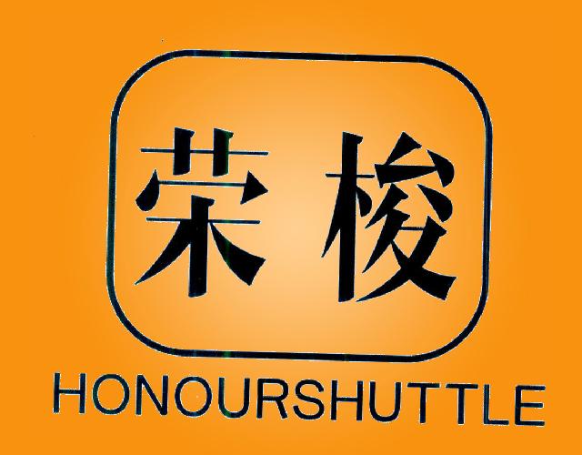 荣梭 HONOURSHUTTLE教学仪器商标转让费用买卖交易流程