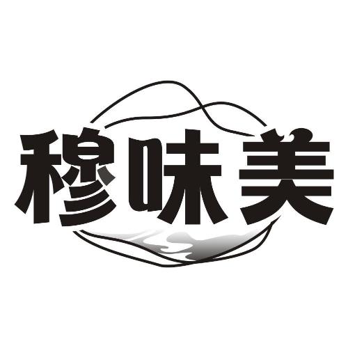 穆味美
