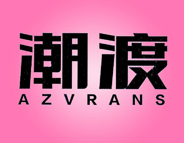 潮渡AZVRANS探测器商标转让费用买卖交易流程