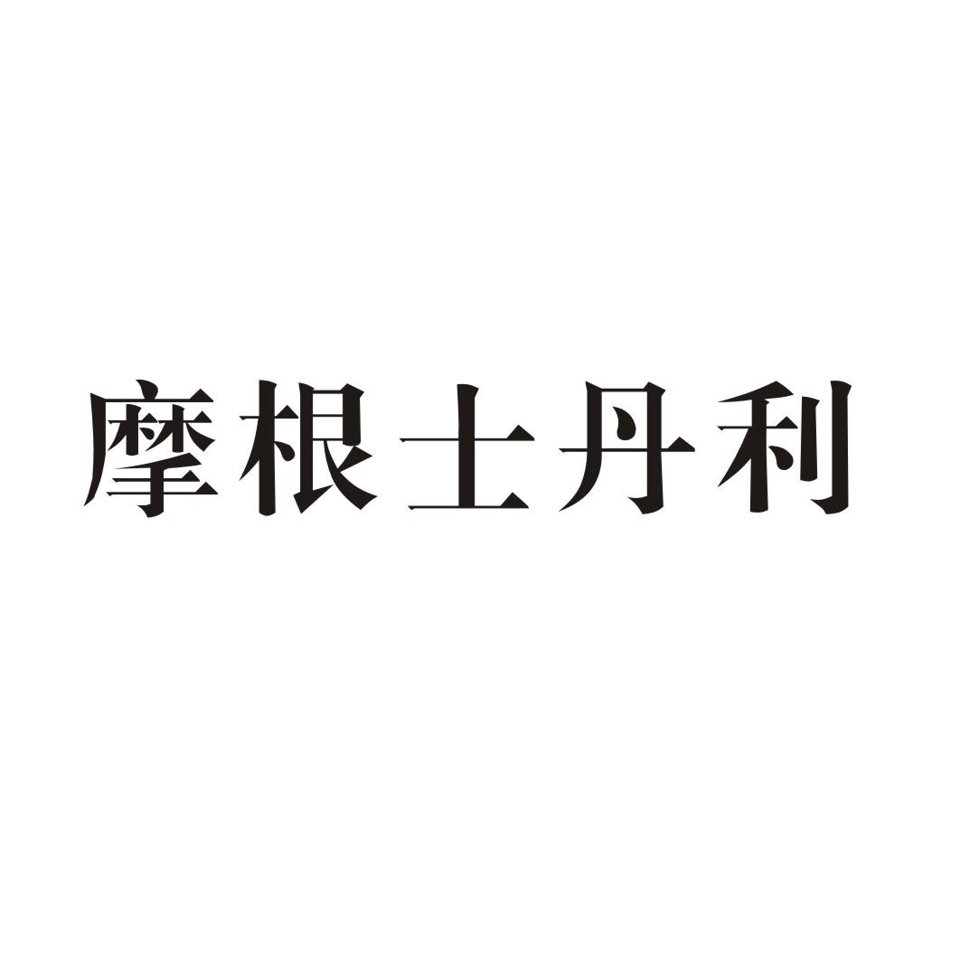 摩根士丹利鞋蜡商标转让费用买卖交易流程