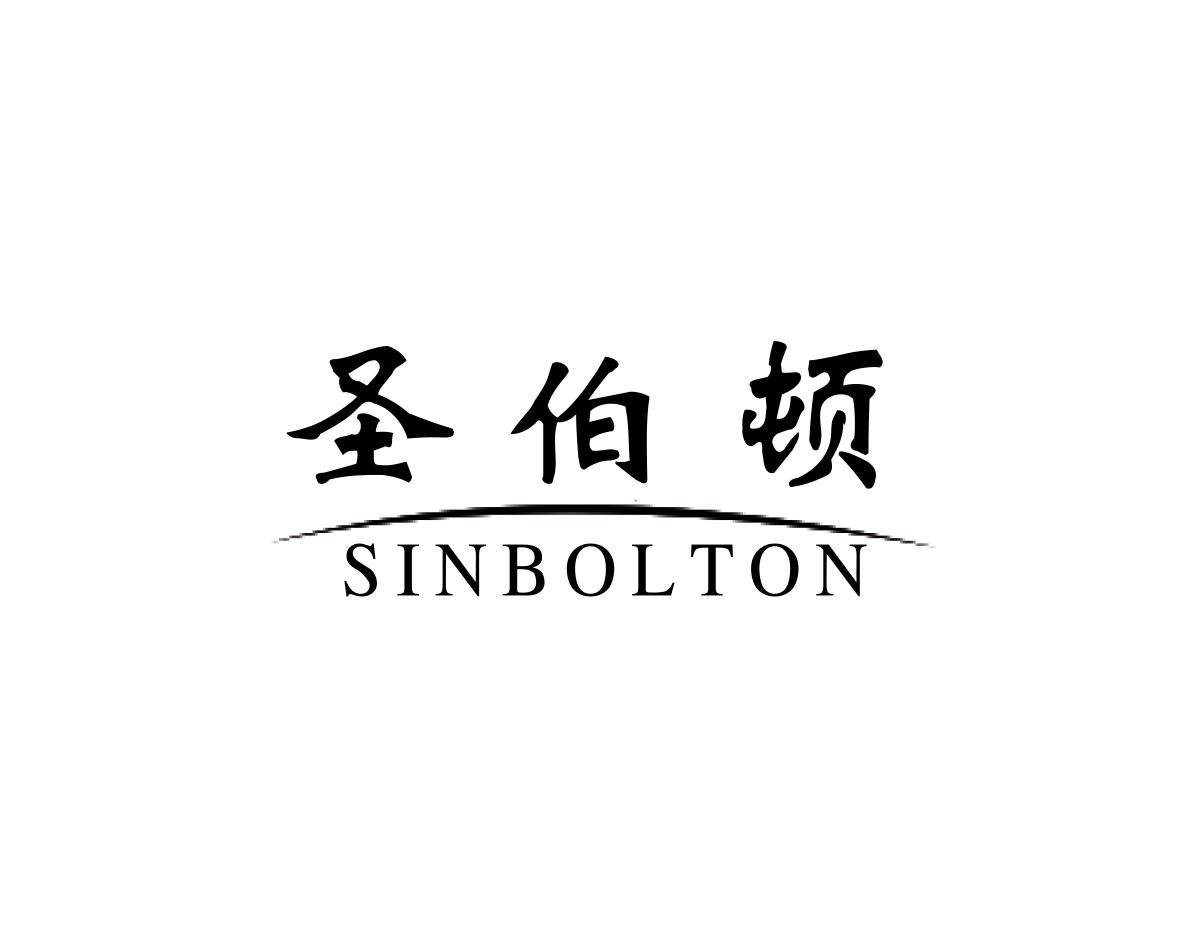 圣伯顿SINBOLTON非金属台阶商标转让费用买卖交易流程