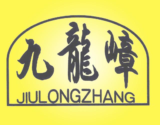 九龙嶂JIULONGZHANG保养和维修商标转让费用买卖交易流程