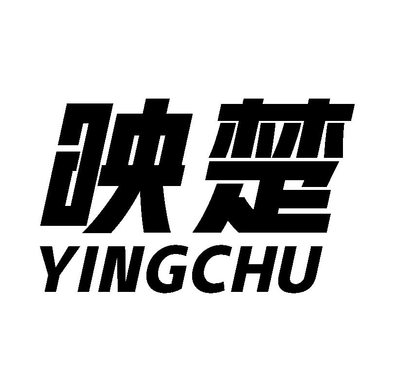 映楚 
YINGCHU家用微波炉商标转让费用买卖交易流程