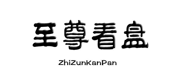 至尊看盘
ZhiZunKanPan票据商标转让费用买卖交易流程