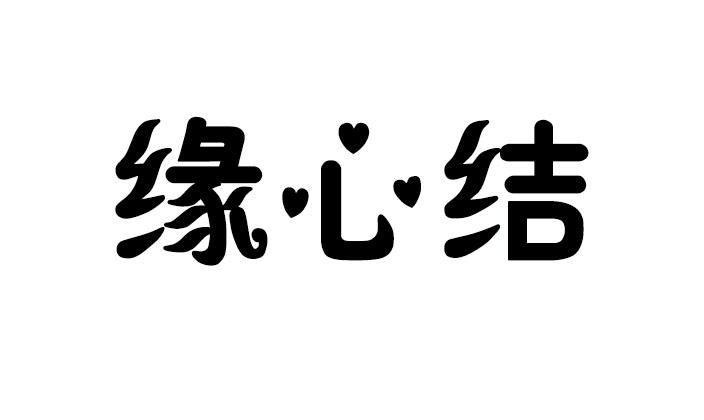 缘心结酥糖商标转让费用买卖交易流程