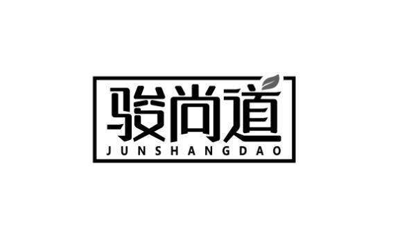 骏尚道 JUNSHANGDAO茶汤面商标转让费用买卖交易流程