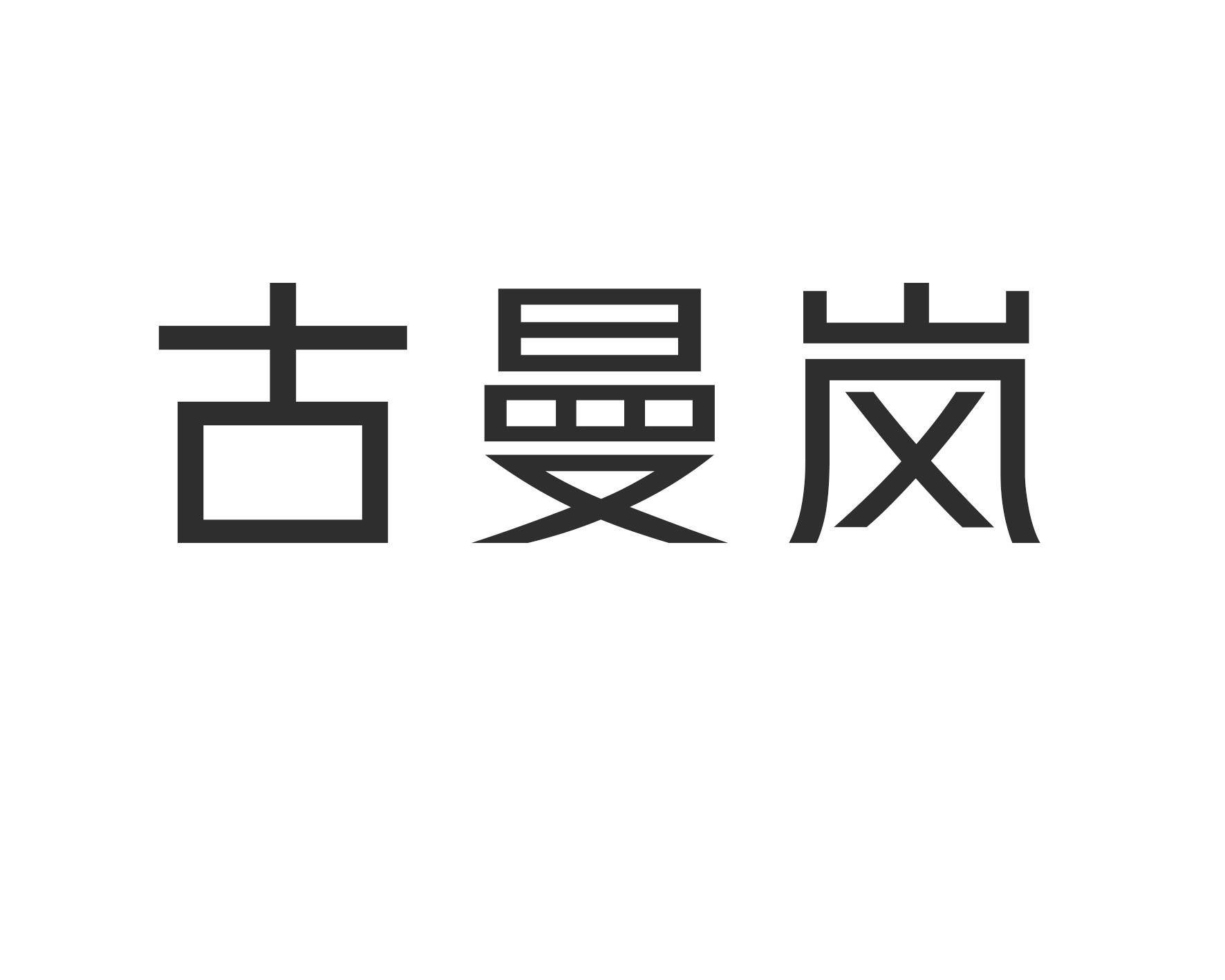 古曼岚转换器商标转让费用买卖交易流程